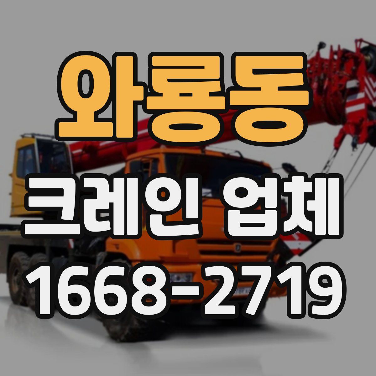 와룡동 크레인 업체