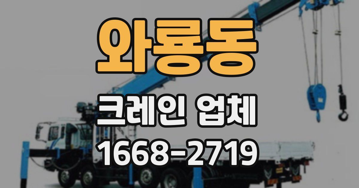 와룡동 크레인 업체