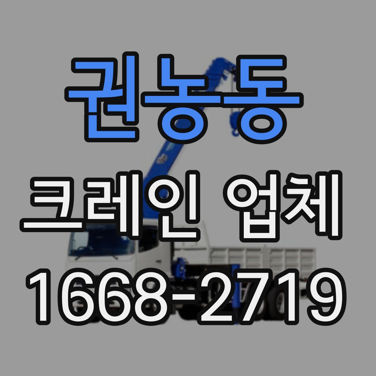 권농동 크레인 업체