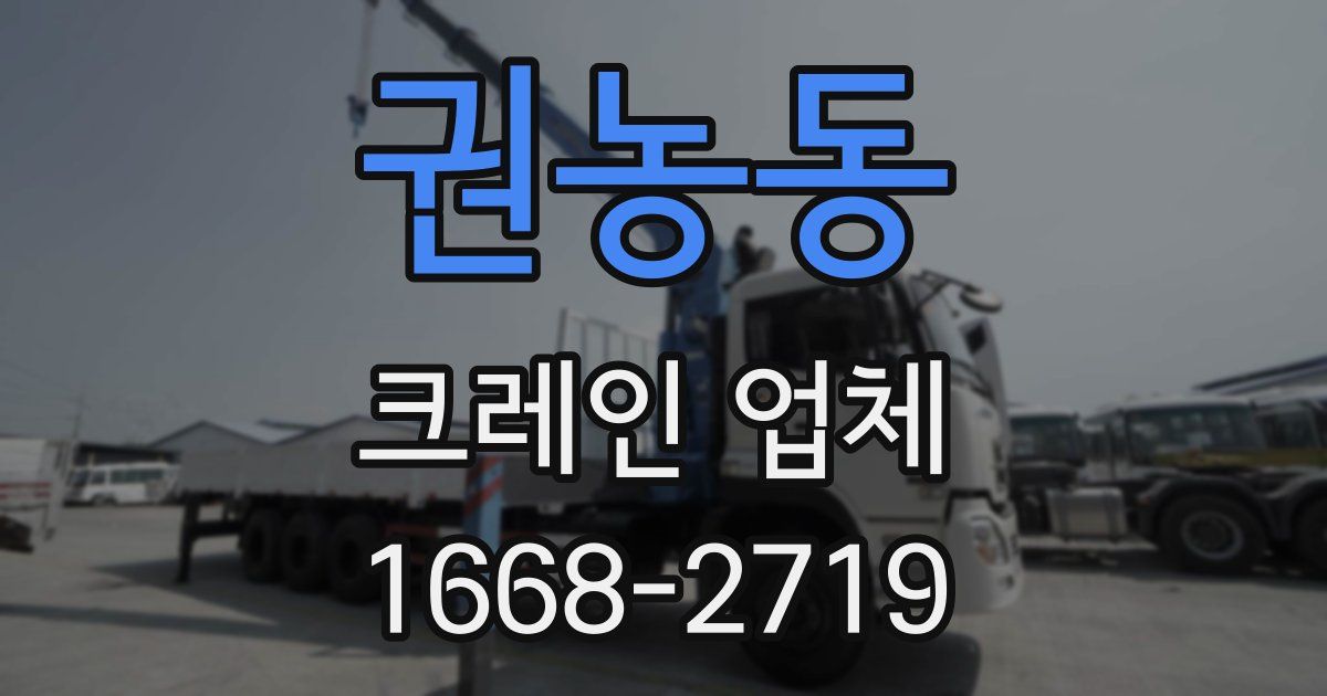 권농동 크레인 업체