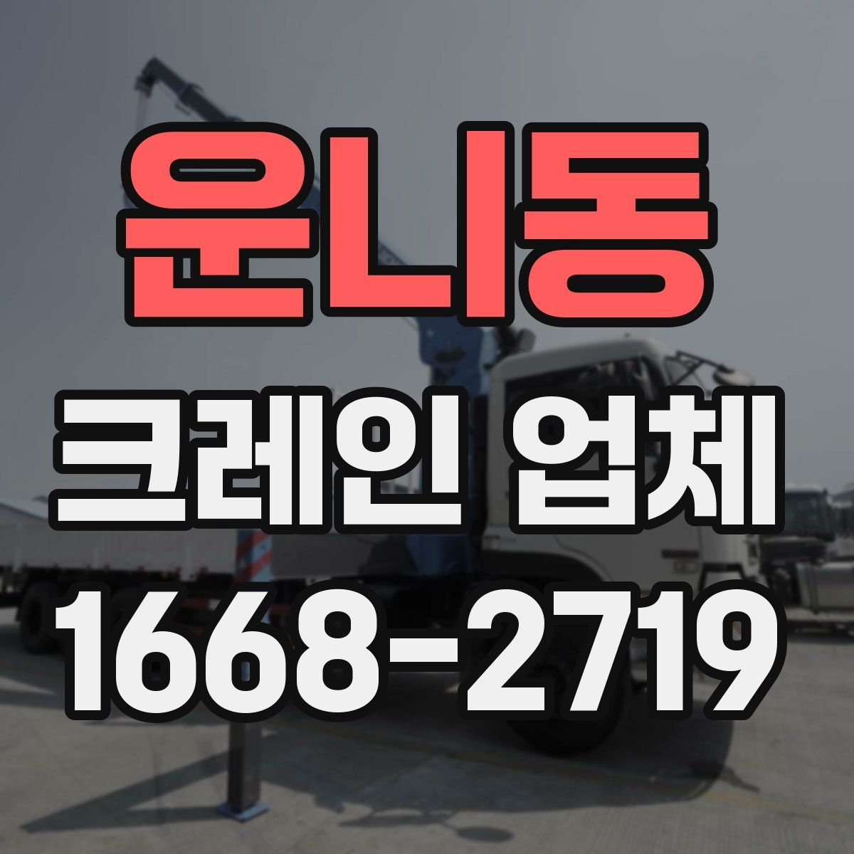 운니동 크레인 업체