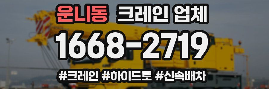 운니동 크레인 업체