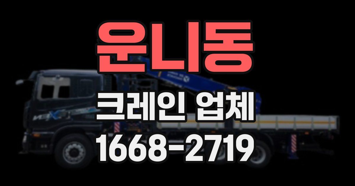 운니동 크레인 업체