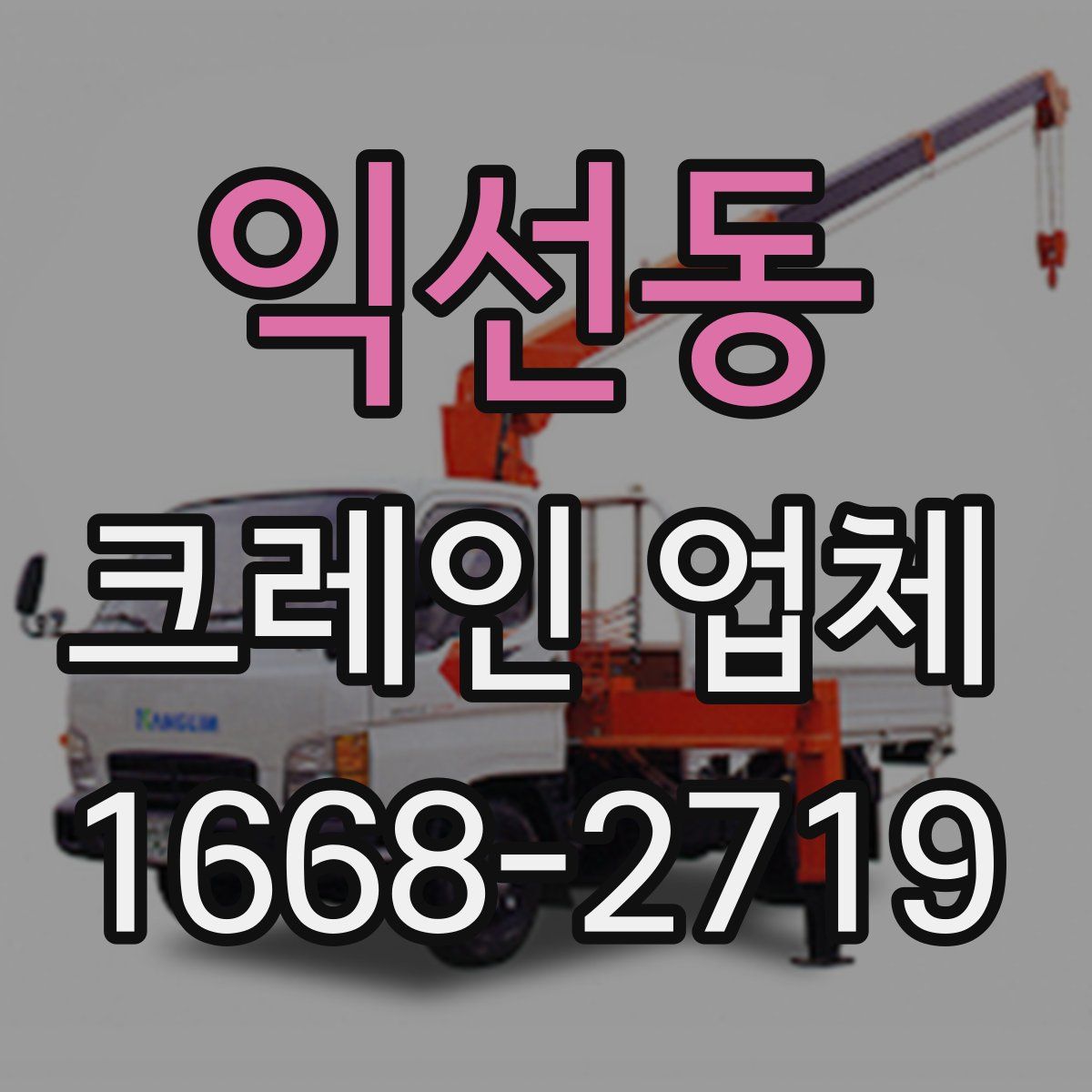 익선동 크레인 업체
