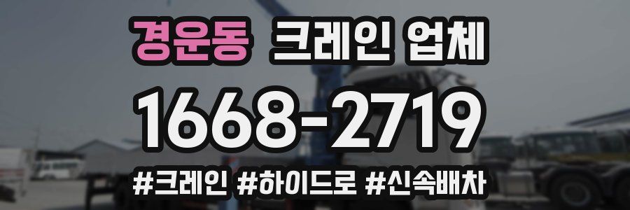경운동 크레인 업체