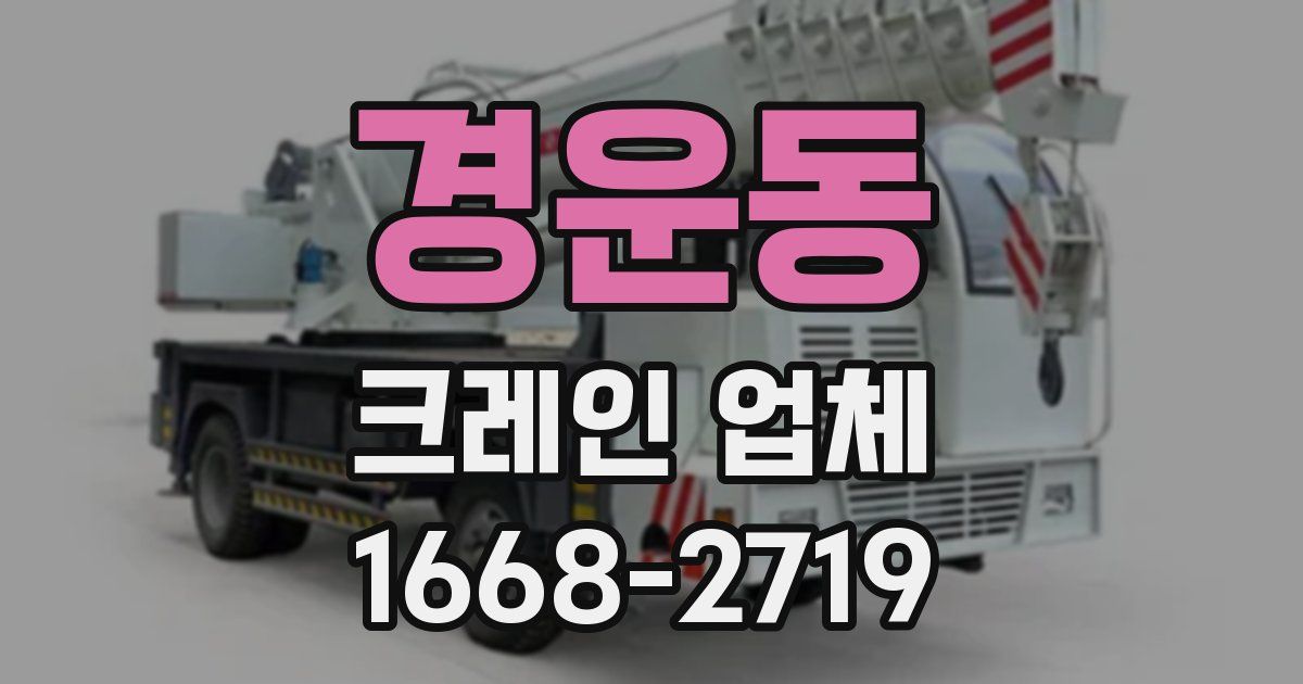 경운동 크레인 업체