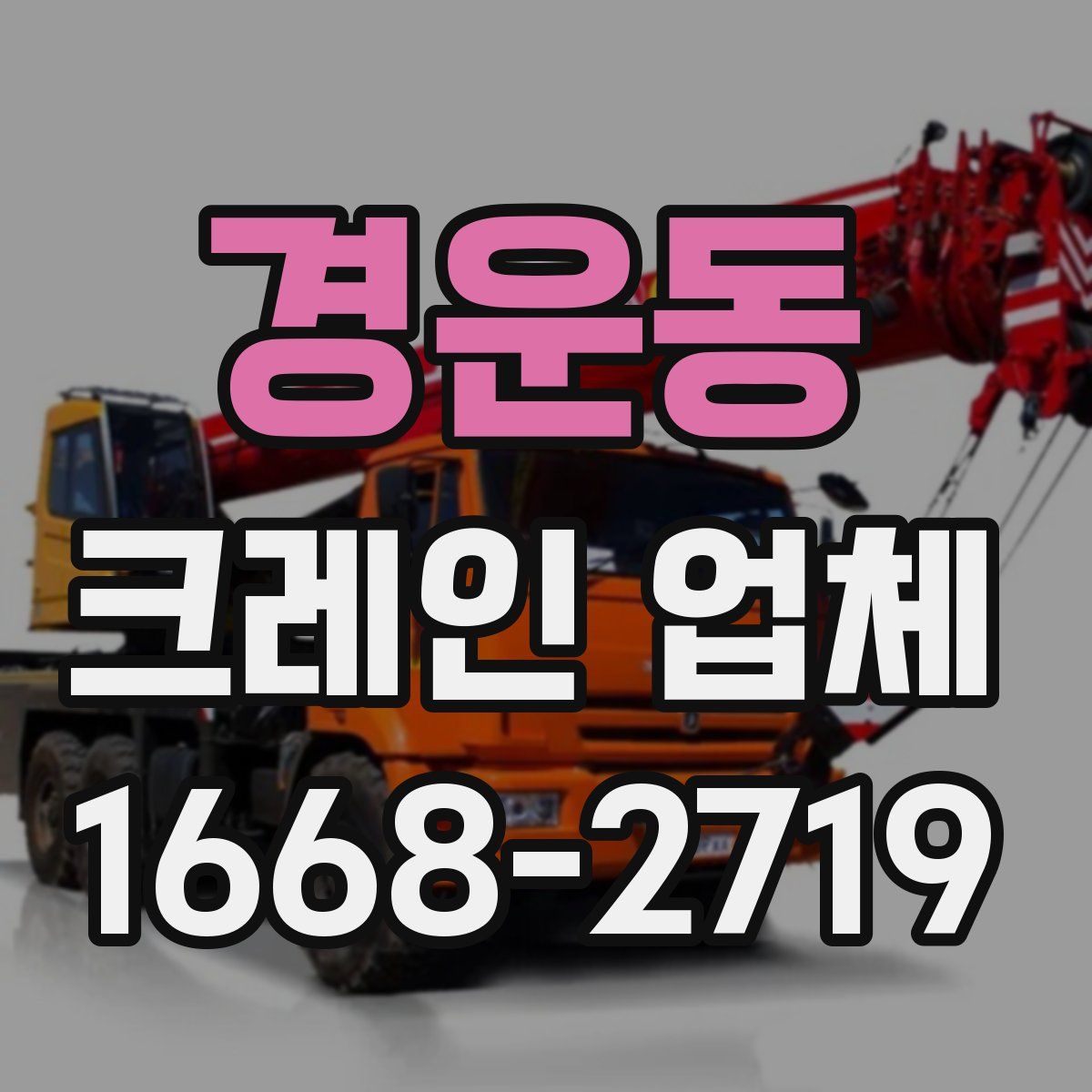 경운동 크레인 업체