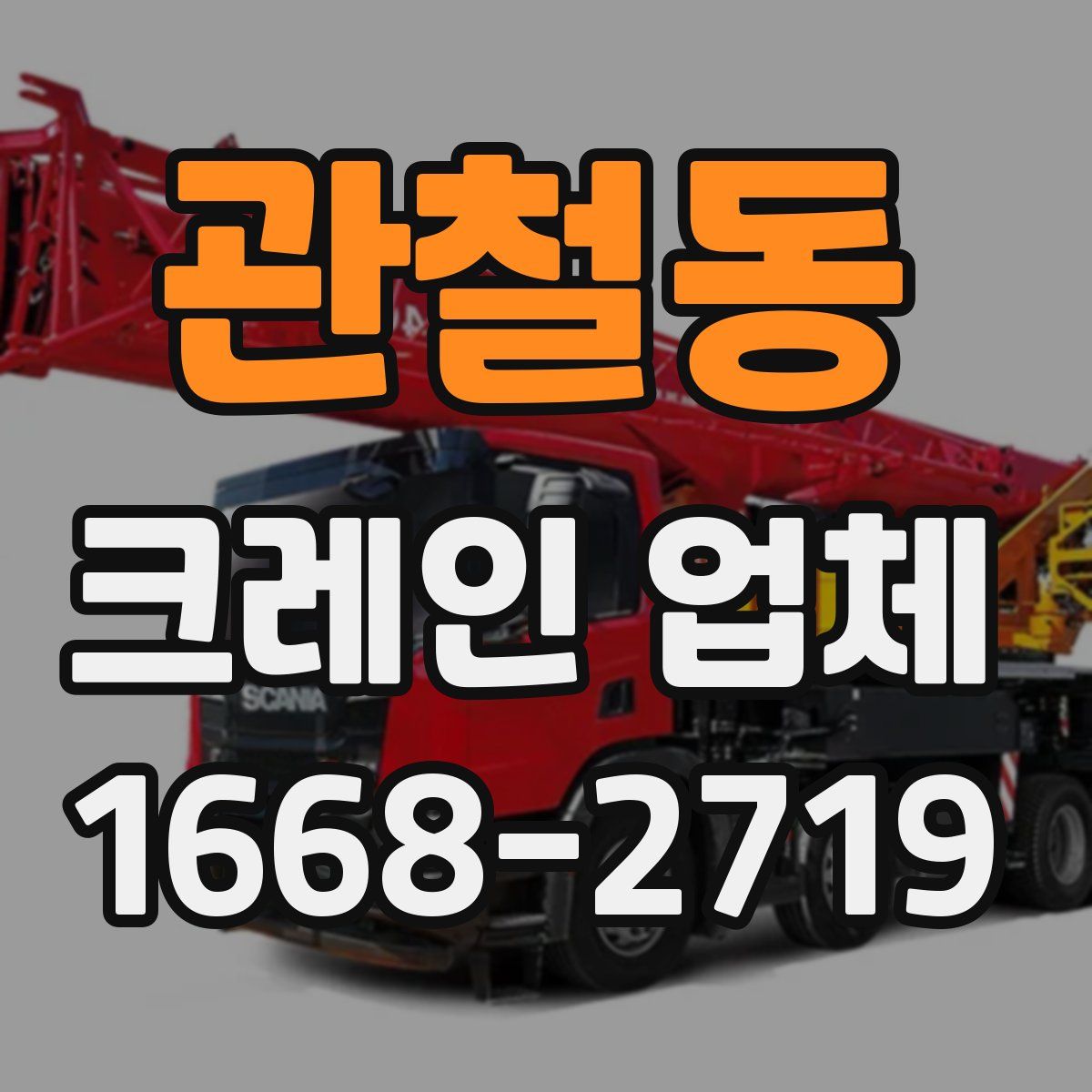관철동 크레인 업체