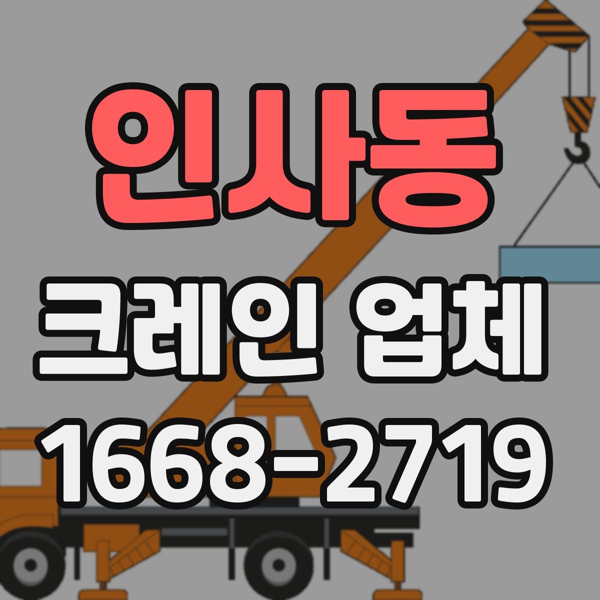 인사동 크레인 업체