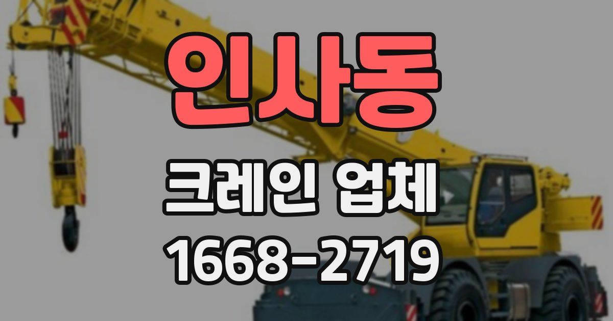 인사동 크레인 업체