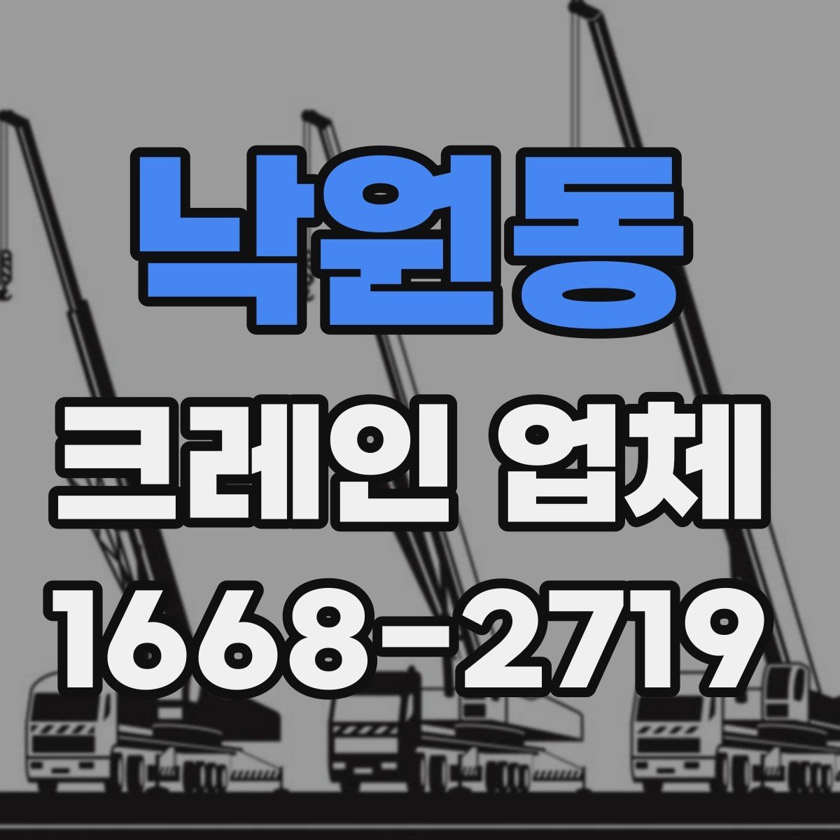 낙원동 크레인 업체 견적이 달라지는 이유