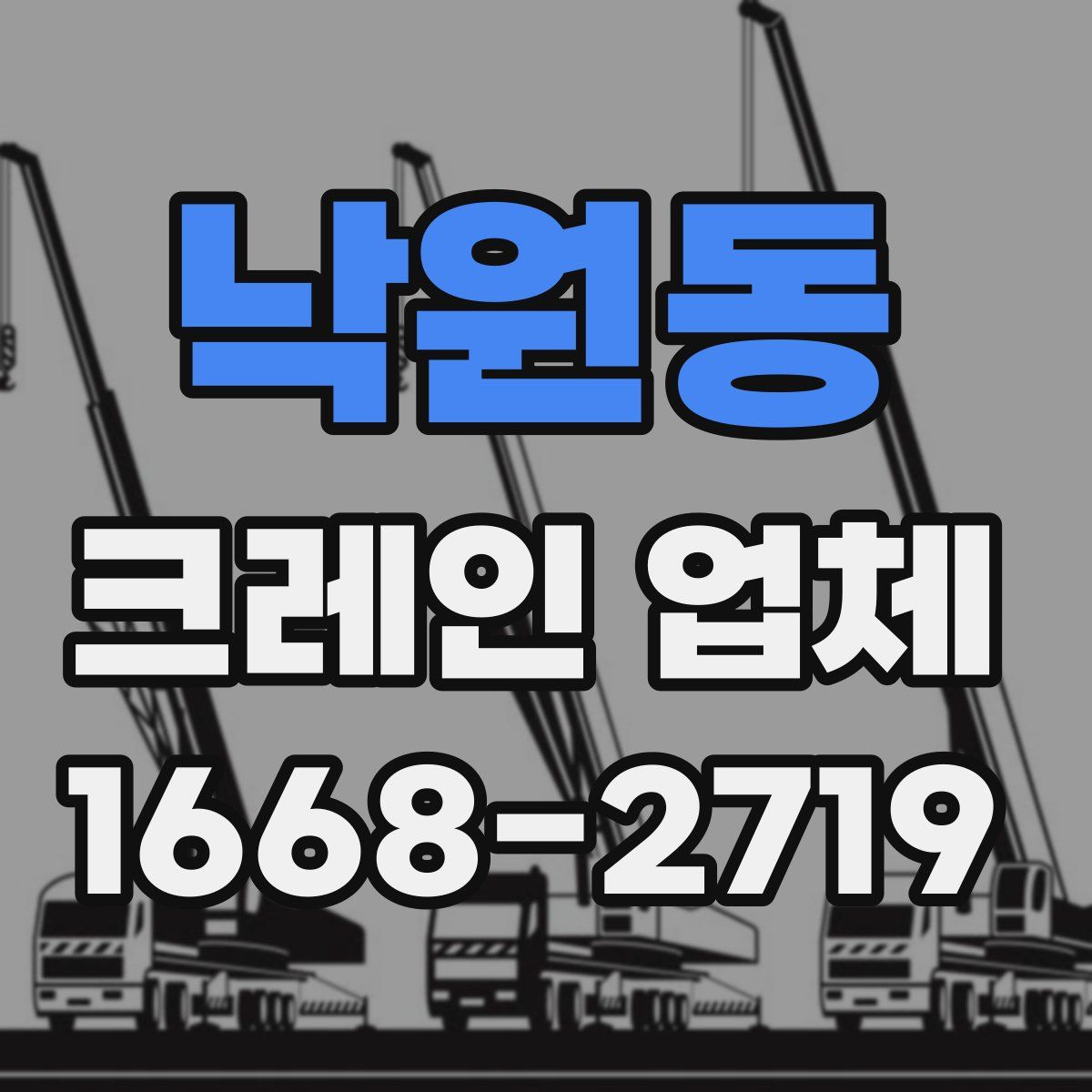 낙원동 크레인 업체