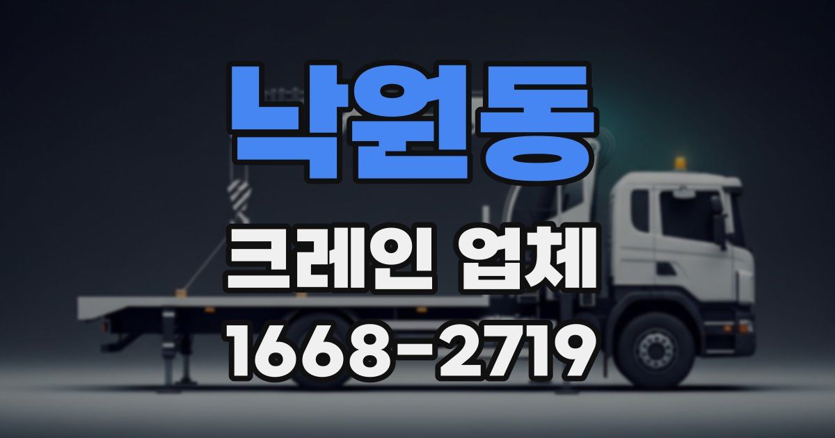 낙원동 크레인 업체