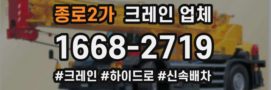 종로2가 크레인 업체