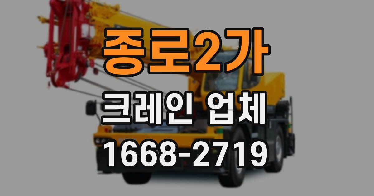 종로2가 크레인 업체