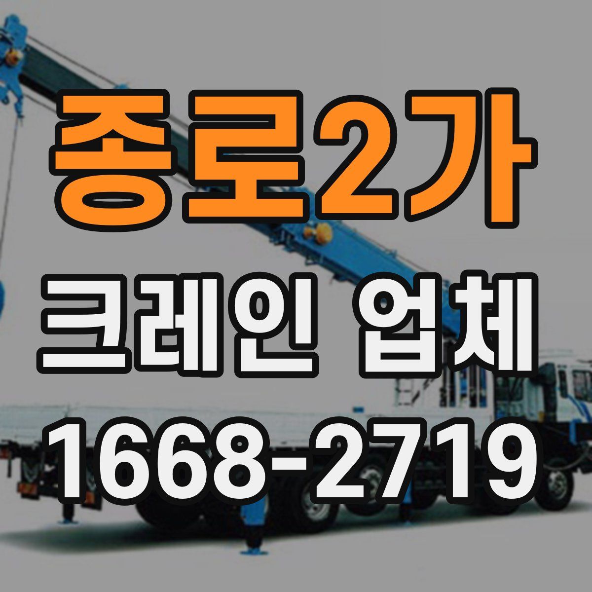 종로2가 크레인 업체