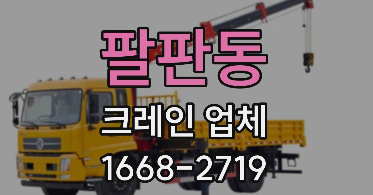 팔판동 크레인 업체