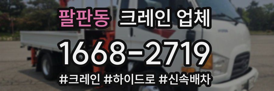 팔판동 크레인 업체