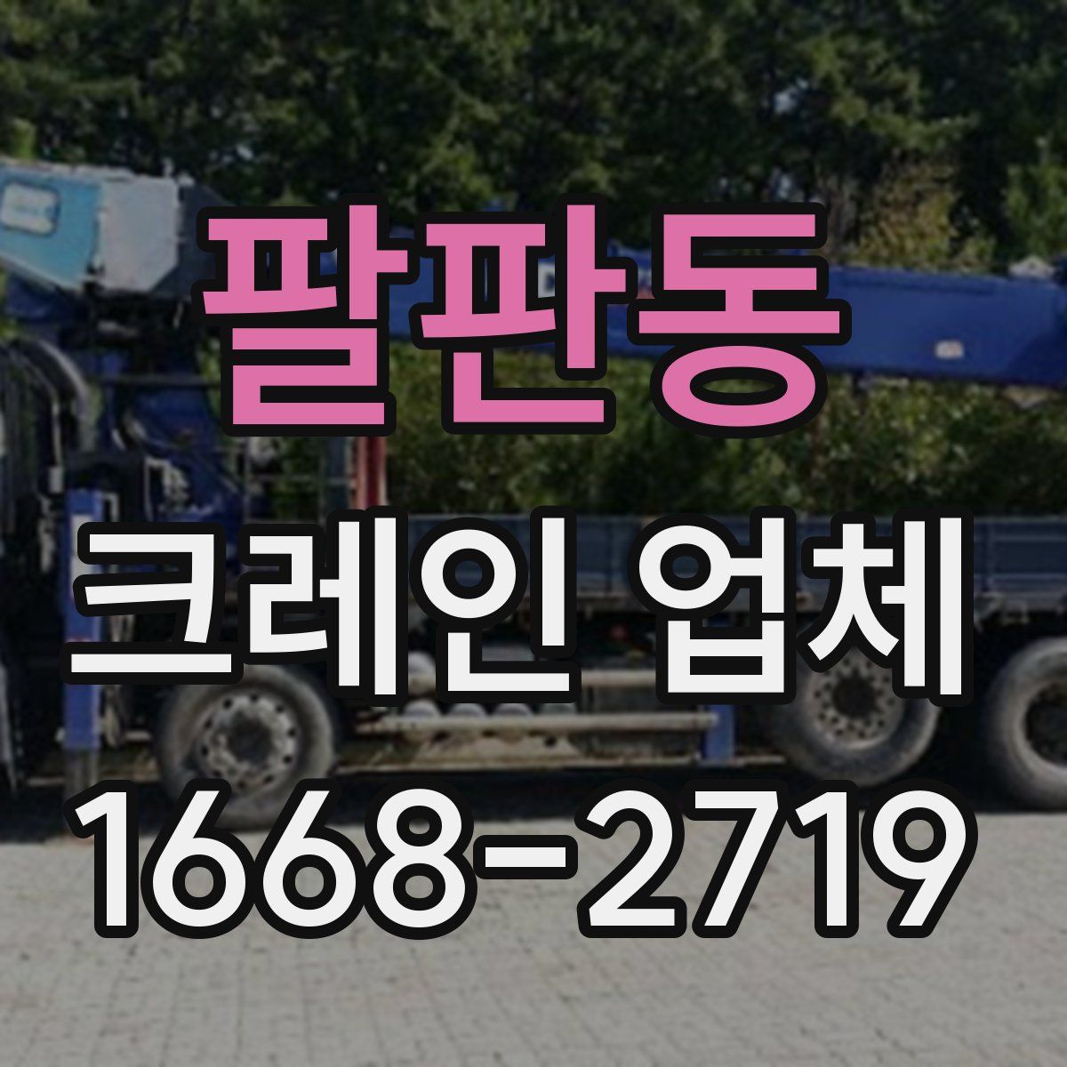팔판동 크레인 업체