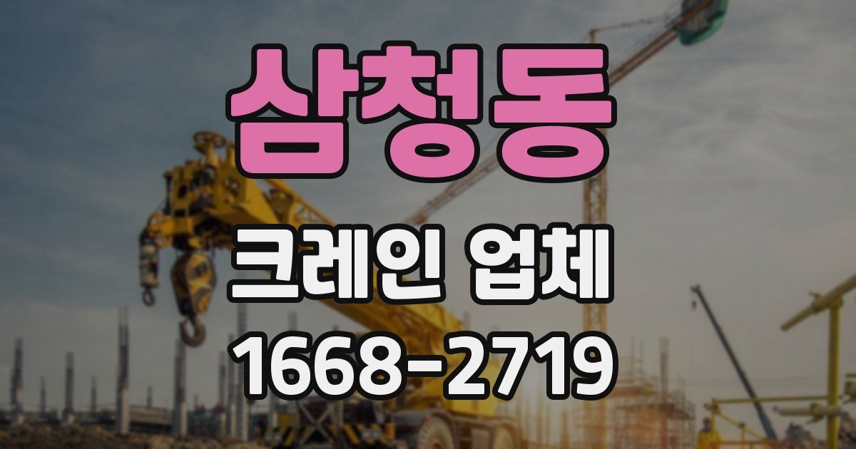 삼청동 크레인 업체