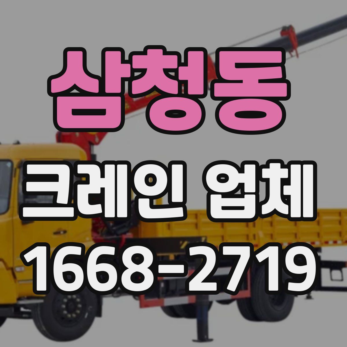 삼청동 크레인 업체