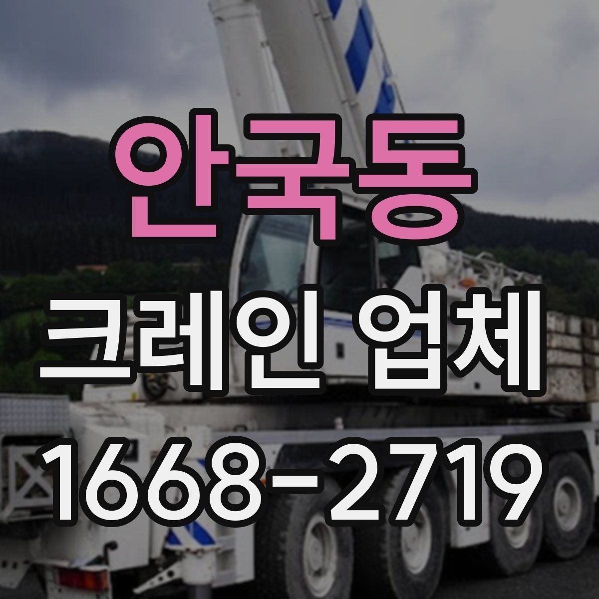 안국동 크레인 업체 견적 상담에서 확인할 내용