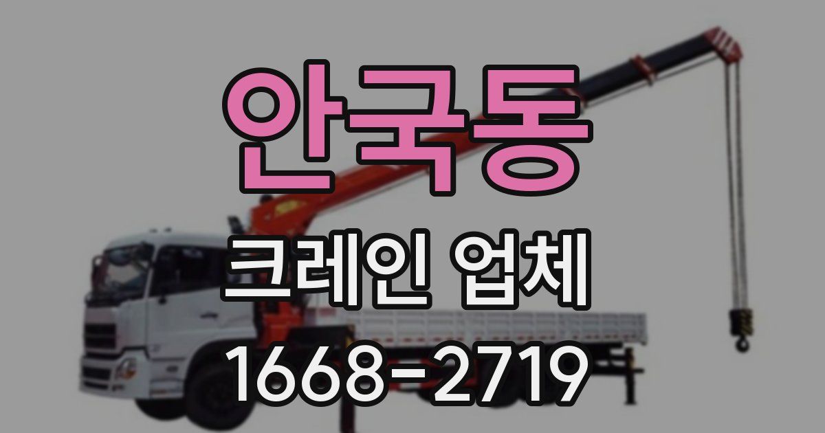 안국동 크레인 업체