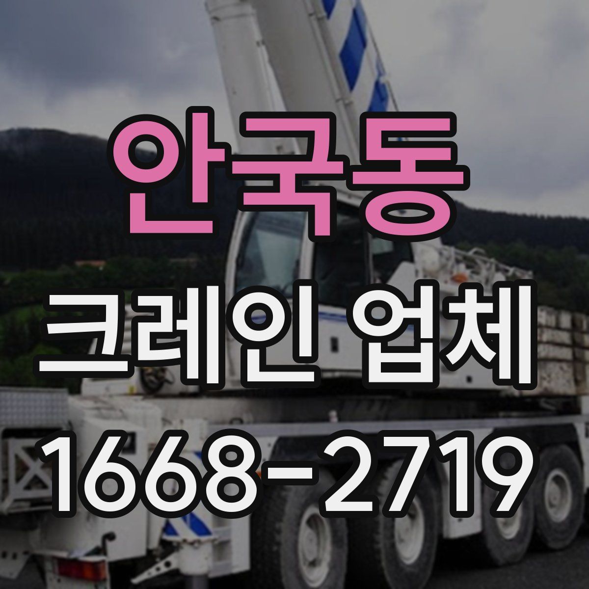 안국동 크레인 업체