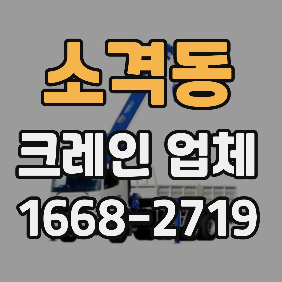 소격동 크레인 업체