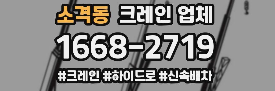 소격동 크레인 업체