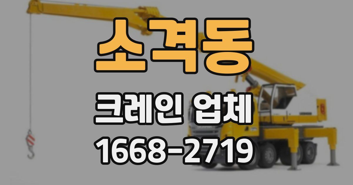 소격동 크레인 업체