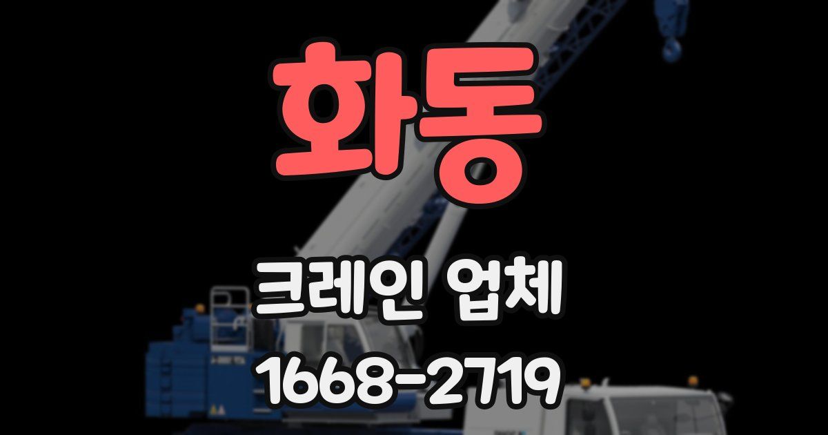 화동 크레인 업체
