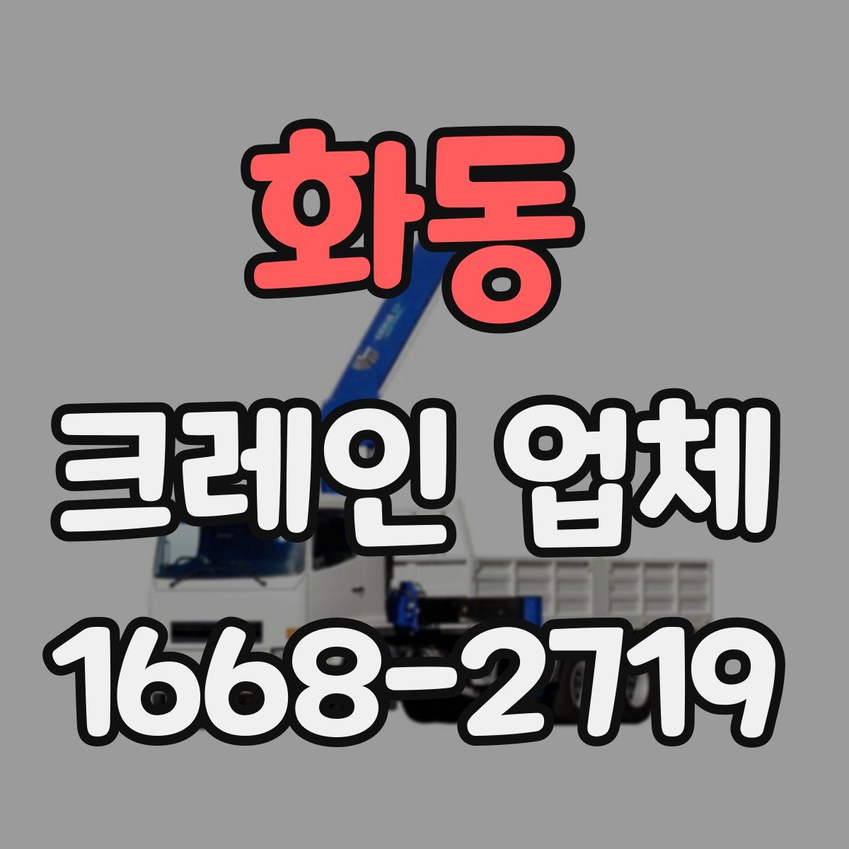 화동 크레인 업체