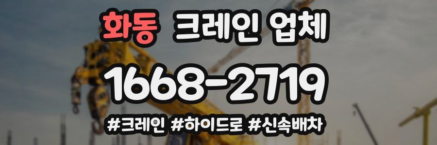 화동 크레인 업체