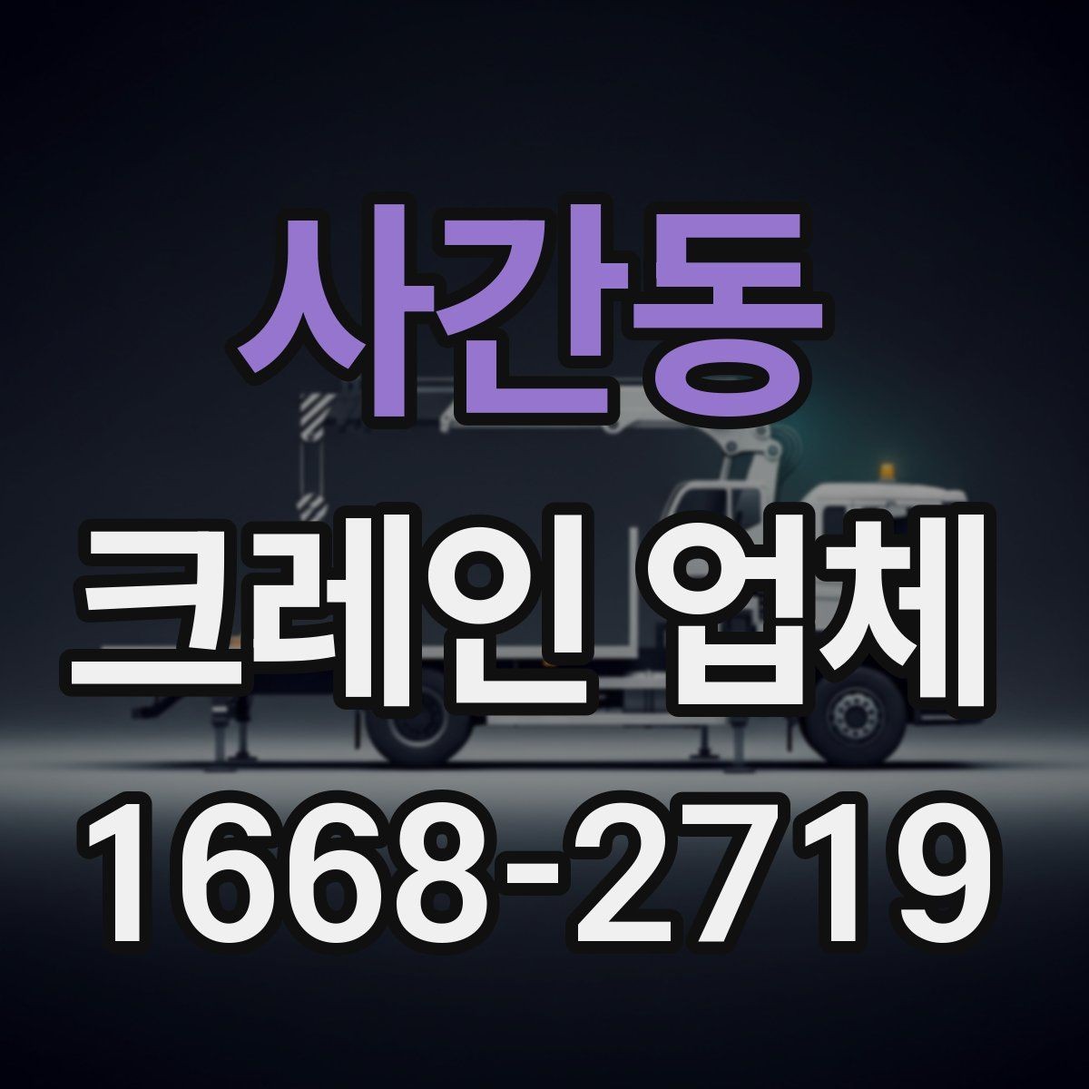 사간동 크레인 업체 상담 사례로 알아보는 궁금증