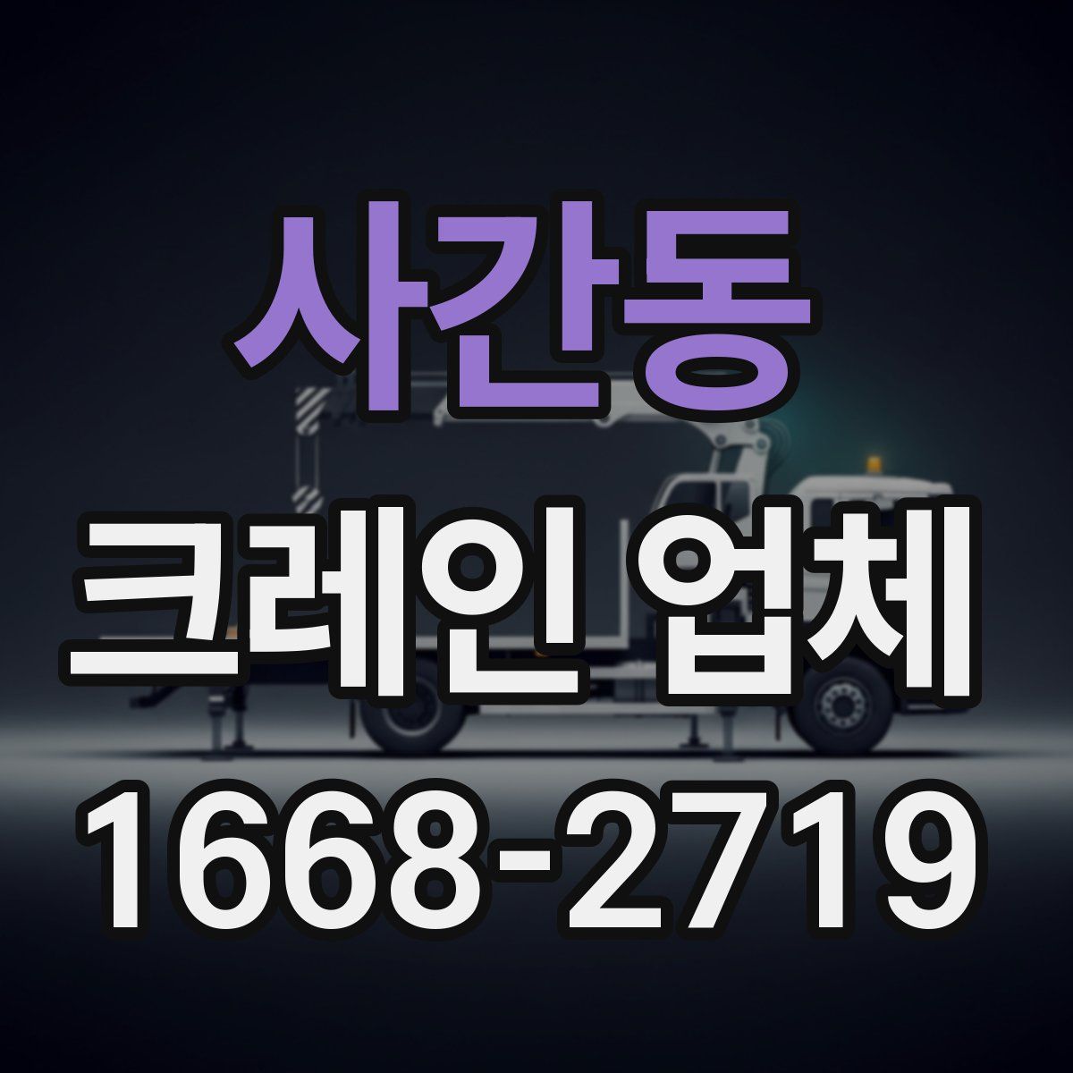 사간동 크레인 업체