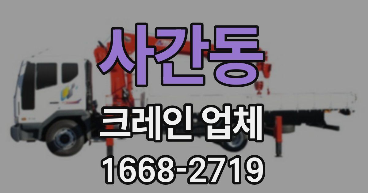 사간동 크레인 업체