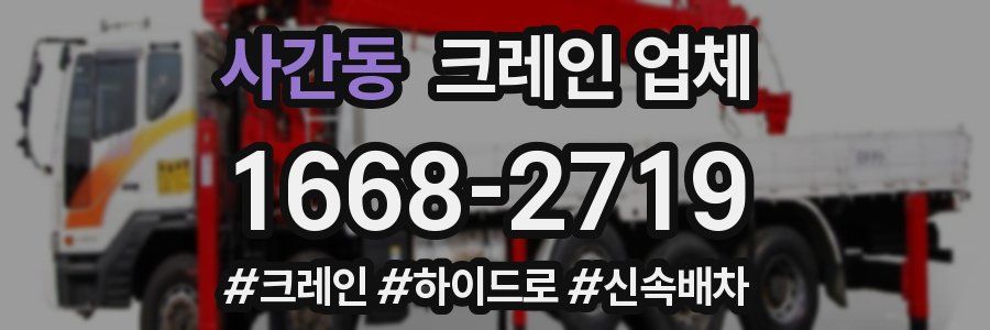 사간동 크레인 업체