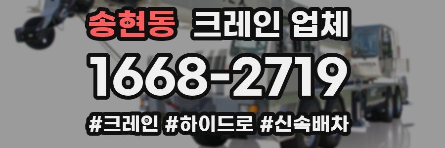 송현동 크레인 업체