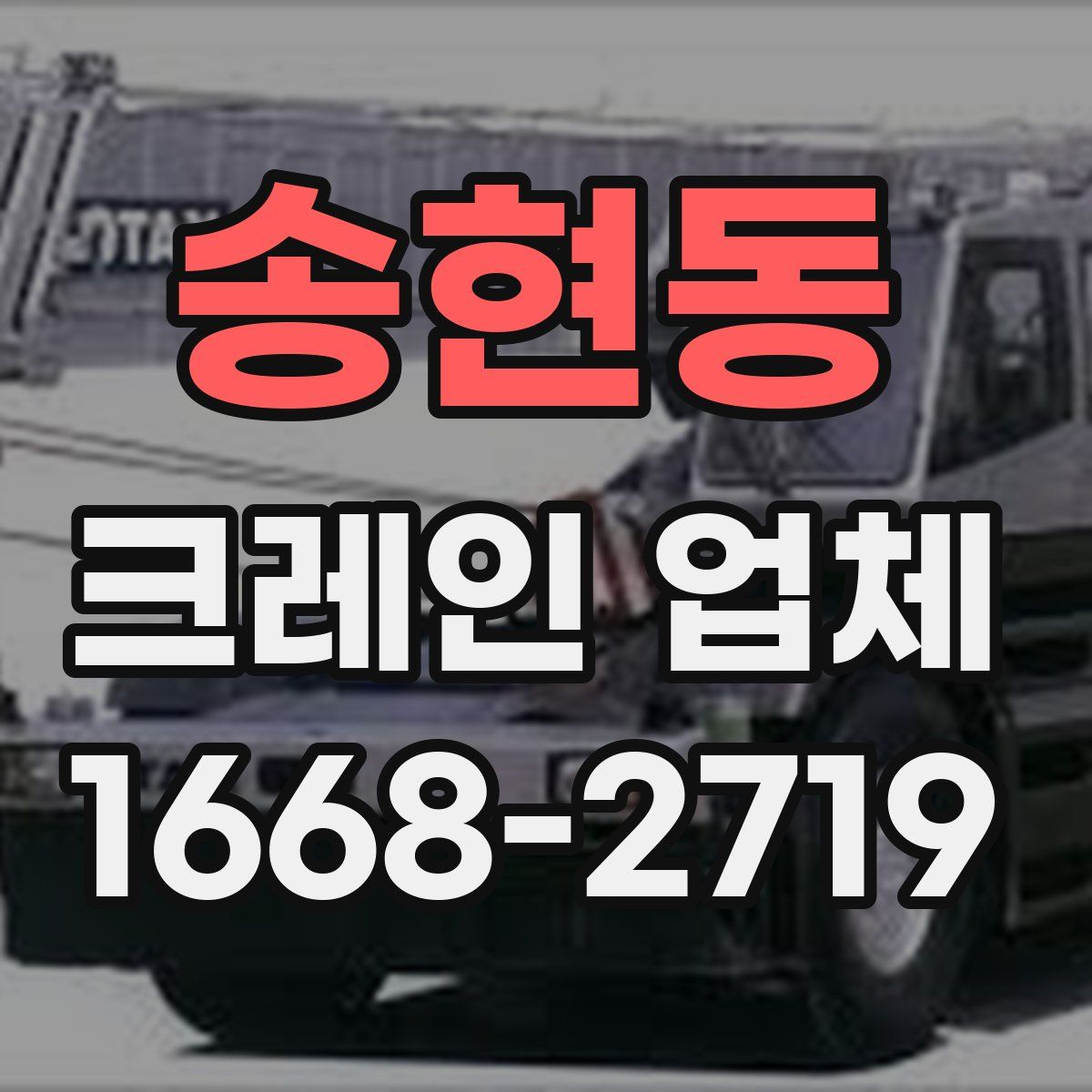 송현동 크레인 업체