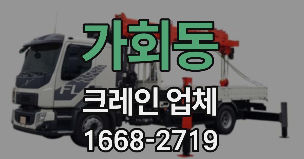 가회동 크레인 업체