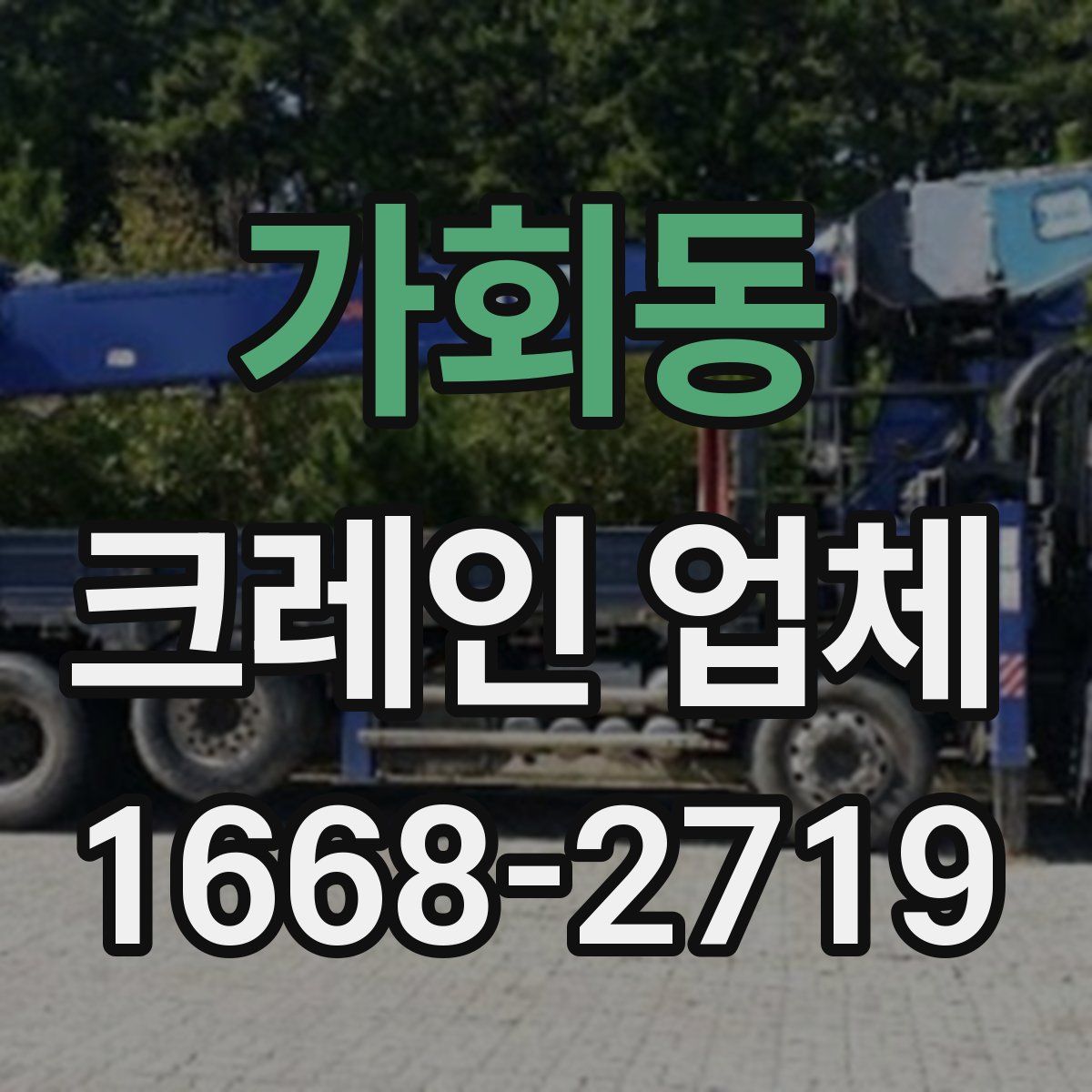 가회동 크레인 업체