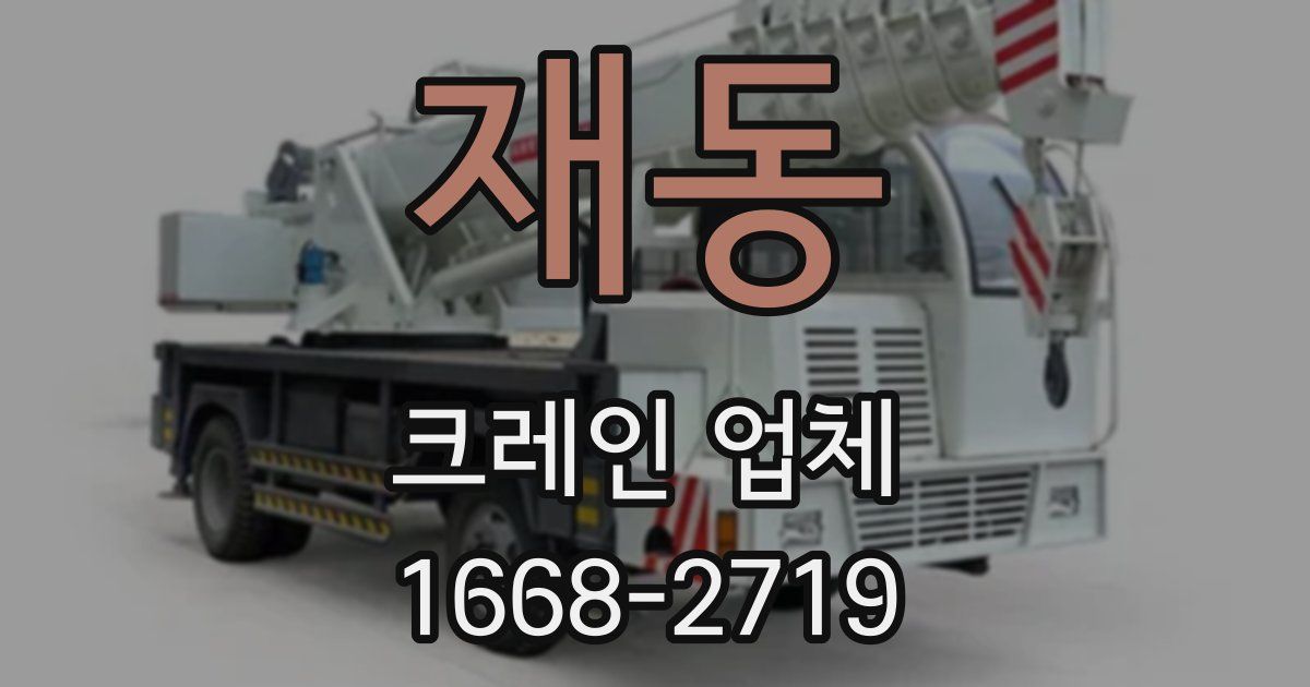 재동 크레인 업체
