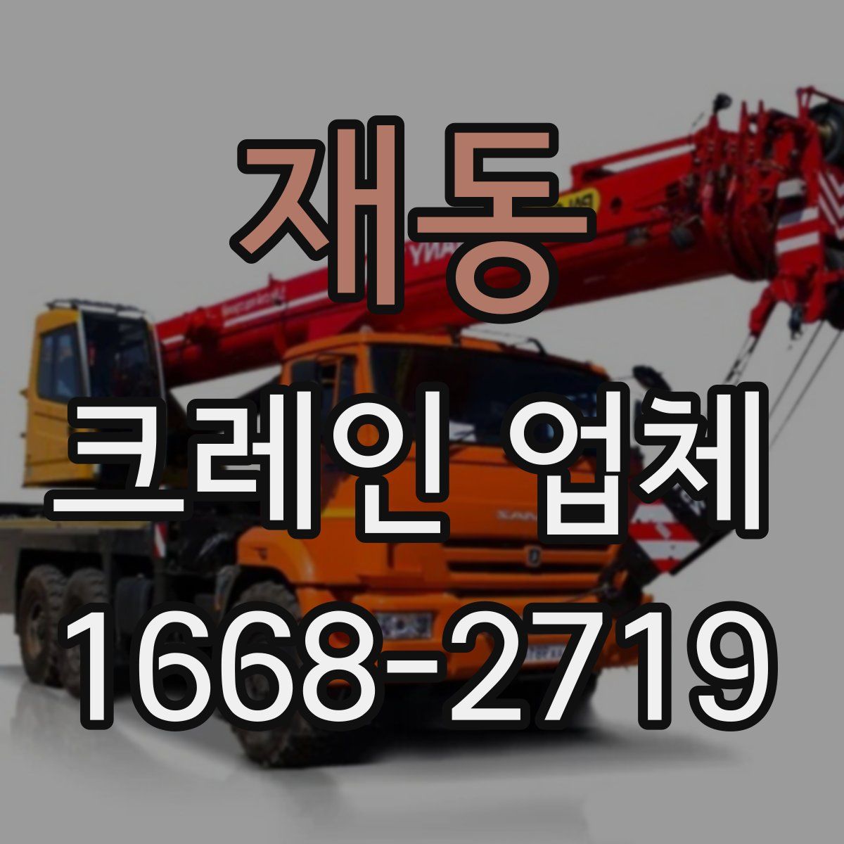 재동 크레인 업체