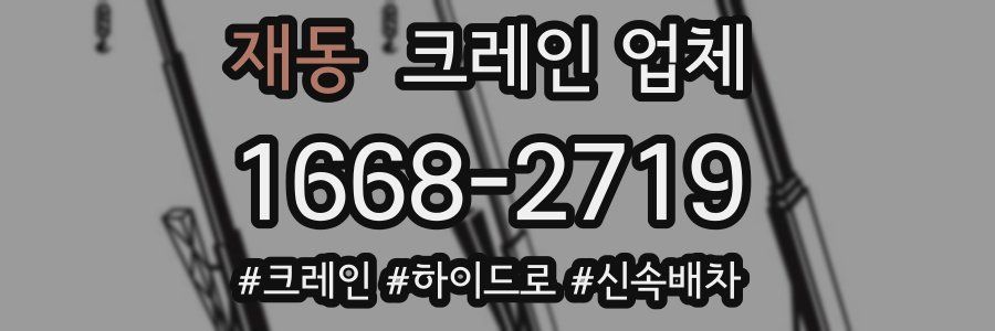 재동 크레인 업체