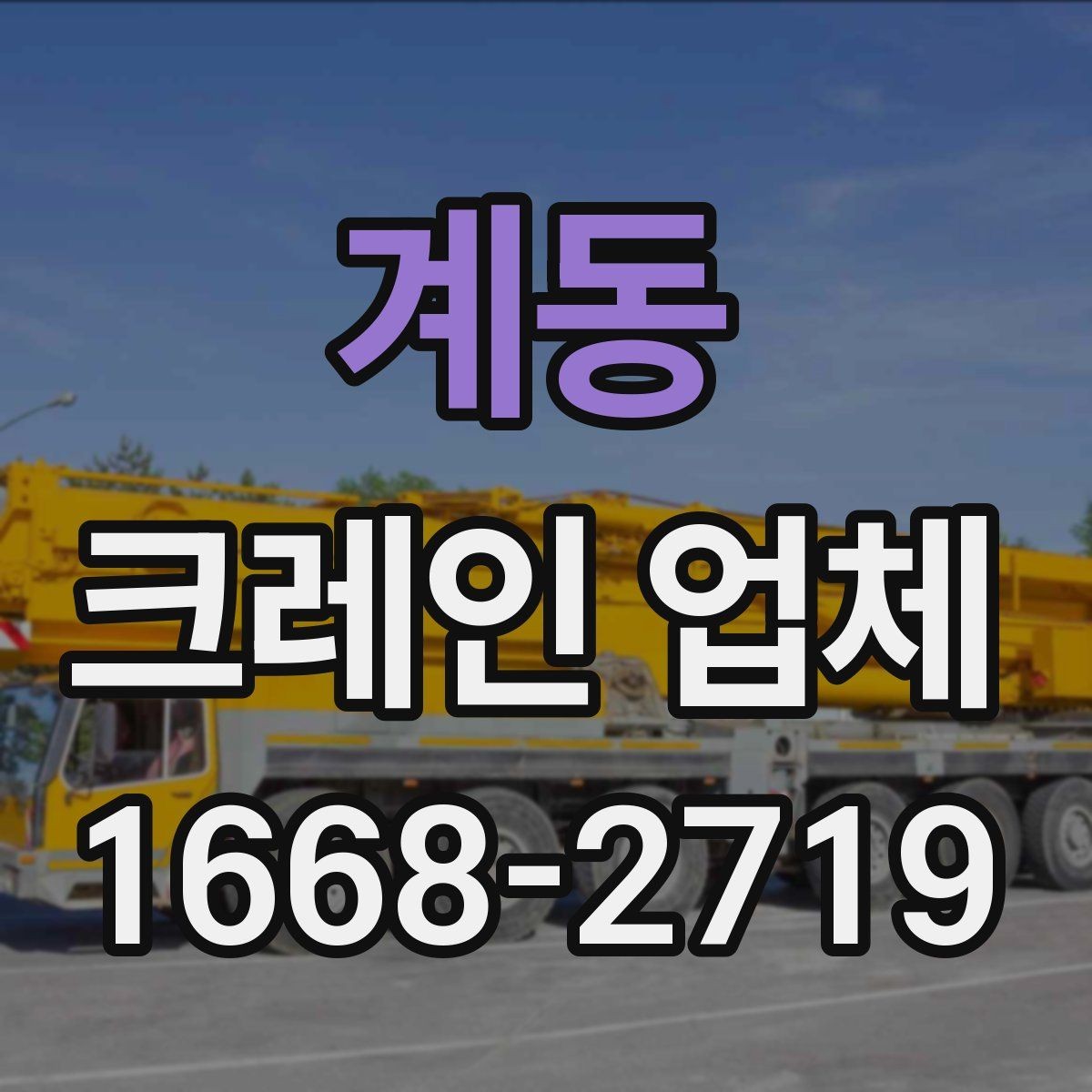 계동 크레인 업체 현장 답사 전 준비 사항