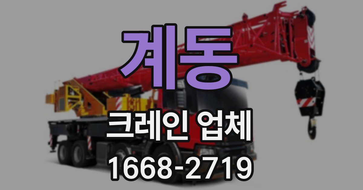 계동 크레인 업체
