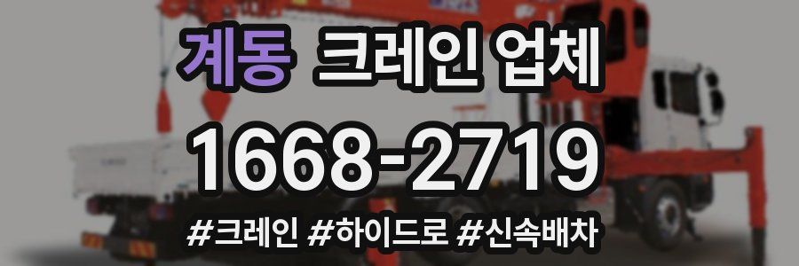 계동 크레인 업체