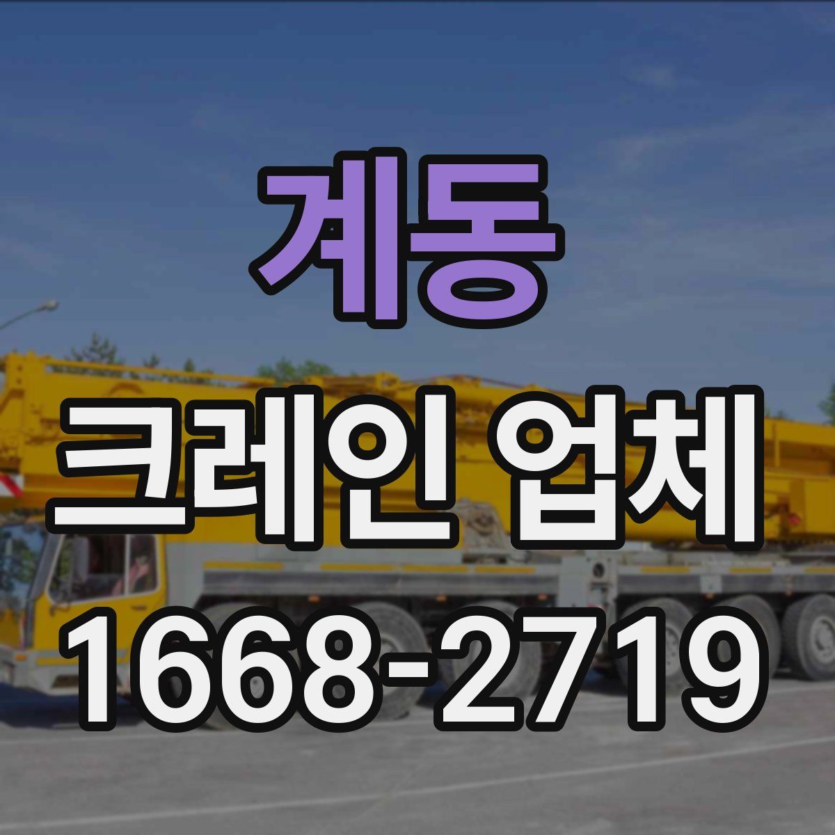 계동 크레인 업체