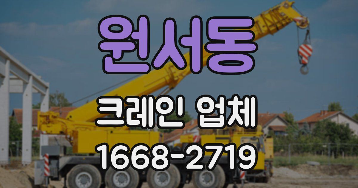원서동 크레인 업체